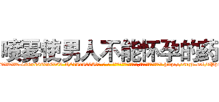 喷雾使男人不能怀孕的药 (喷雾使男人不能怀孕的药【电-186x2687x6963-Q278180069元-吉-药-业】我们做的是长期生意,靠的是老客户长期支持 http://sngk.net/iPh8pC
)