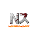 Ｎス (JAPAN NEWS NETWORK)