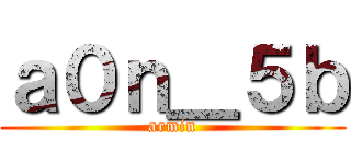 ａ０ｎ＿５ｂ (armin)