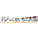 ドジっこないちご大福 (attack on titan)