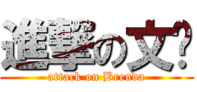 進撃の文婷 (attack on Brenda)