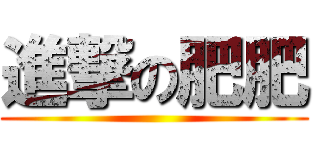 進撃の肥肥 ()