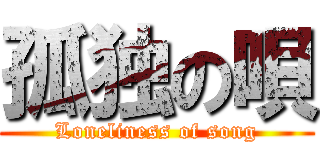 孤独の唄 (Loneliness of song)