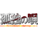 孤独の唄 (Loneliness of song)