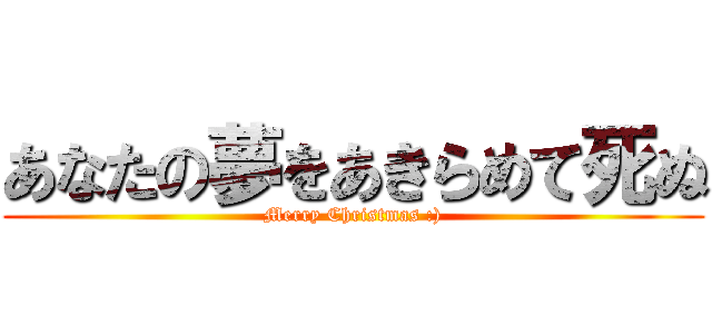 あなたの夢をあきらめて死ぬ (Merry Christmas :))