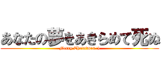 あなたの夢をあきらめて死ぬ (Merry Christmas :))