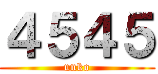 ４５４５ (unko)