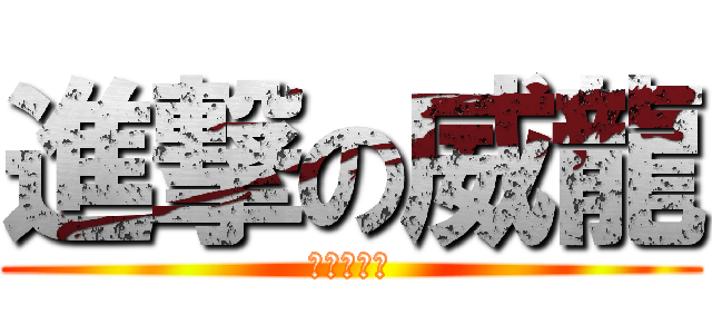 進撃の威龍 (進撃の威龍)