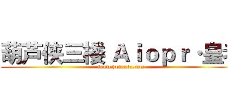 葫芦侠三楼 Ａｉｏｐｒ·皇者 (www.huluxia.com)