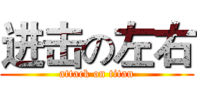 进击の左右 (attack on titan)