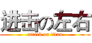 进击の左右 (attack on titan)