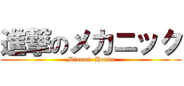 進撃のメカニック (Minami  Honda)