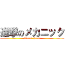 進撃のメカニック (Minami  Honda)