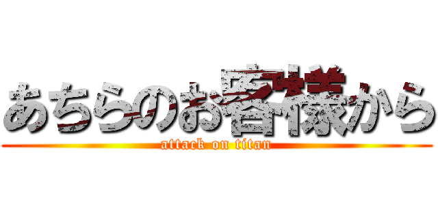 あちらのお客様から (attack on titan)