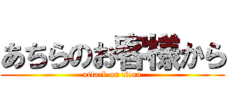 あちらのお客様から (attack on titan)