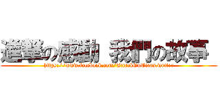 進撃の感動 我們の故事  (https://www.facebook.com/AttackOnTitan.writer)