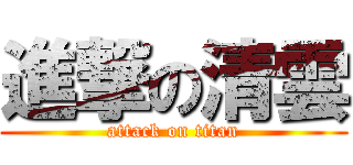 進撃の清雲 (attack on titan)