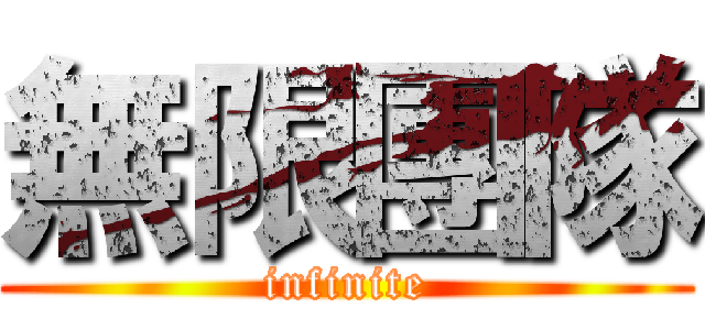 無限團隊 (infinite)