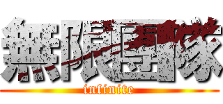 無限團隊 (infinite)