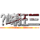 时崎狂三 (attack on titan)