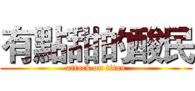 有點甜的酸民 (attack on titan)
