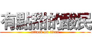 有點甜的酸民 (attack on titan)