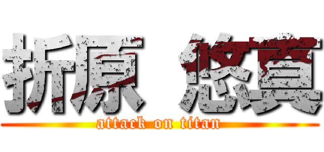 折原 悠真 (attack on titan)