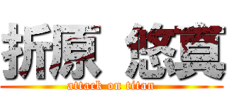 折原 悠真 (attack on titan)