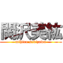 関沢美紘 (mihiro sekizawa)