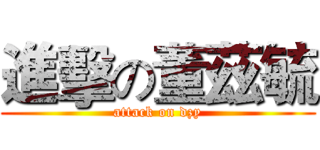 進擊の董茲毓 (attack on dzy)