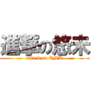 進撃の悠未 (attack on TMK)