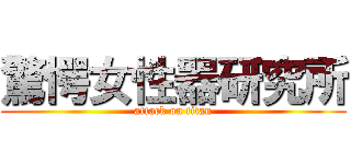 驚愕女性器研究所 (attack on titan)