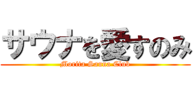 サウナを愛すのみ (Morita Sauna Club)