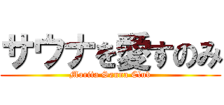 サウナを愛すのみ (Morita Sauna Club)