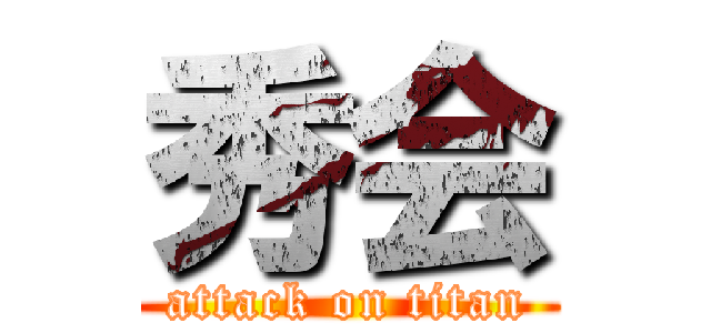 秀会 (attack on titan)