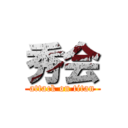 秀会 (attack on titan)