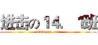 进击の１４．１班 (www.top.com)