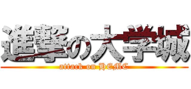 進撃の大学城 (attack on HEMC)