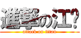 進撃の江总 (attack on titan)