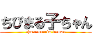 ちびまる子ちゃん (short maruko woman)