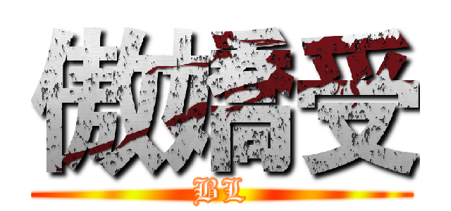 傲嬌受 (BL)
