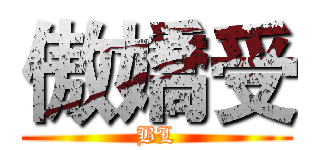 傲嬌受 (BL)