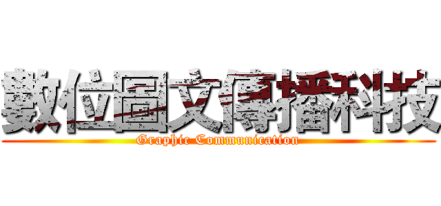 數位圖文傳播科技 (Graphic Communication)