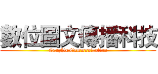 數位圖文傳播科技 (Graphic Communication)