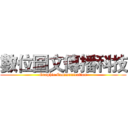 數位圖文傳播科技 (Graphic Communication)