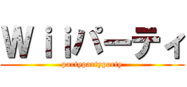 Ｗｉｉパーティ (partypartyparty)