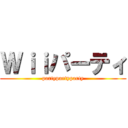 Ｗｉｉパーティ (partypartyparty)