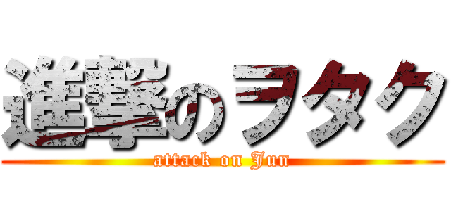 進撃のヲタク (attack on Jun)