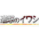 進撃のイワシ (attack on titan)