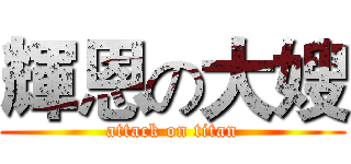 輝恩の大嫂 (attack on titan)